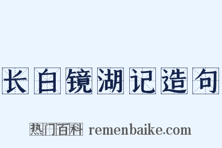 长白镜湖记造句是什么意思的图片